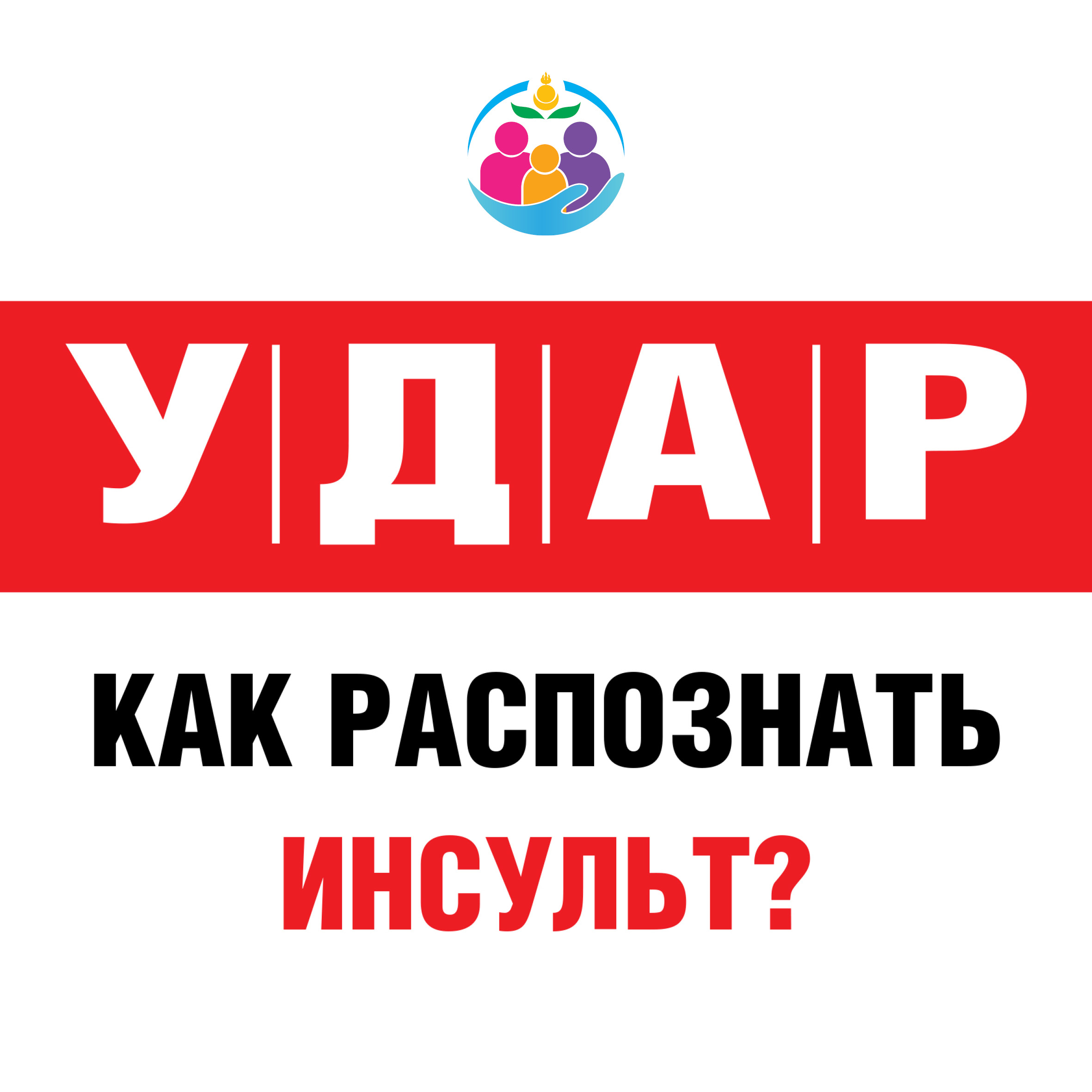 Неделя борьбы с инсультом Неделя борьбы с инсультом